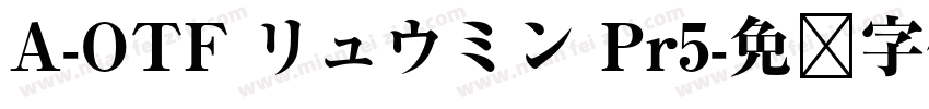 A-OTF リュウミン Pr5字体转换